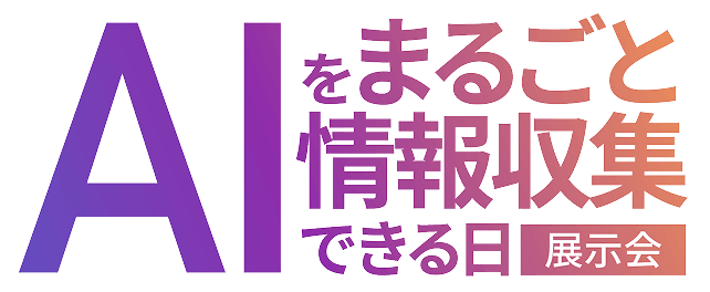 AIをまるごと情報収集できる日【展示会】