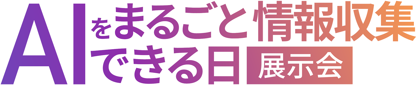 AIをまるごと情報収集できる日【展示会】