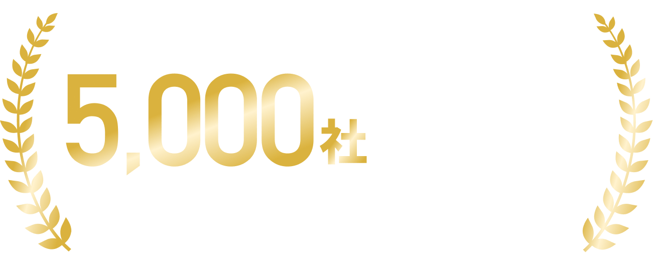 累計導入企業社数5000社突破