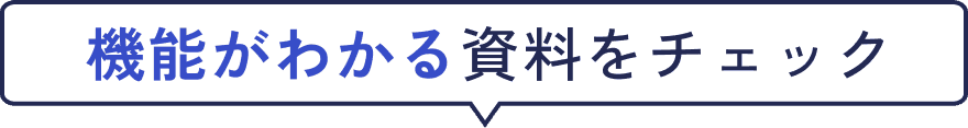 機能がわかる資料をチェック
