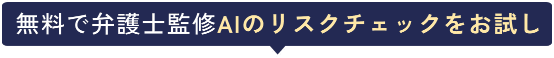 無料で弁護士監修AIのリスクチェックをお試し