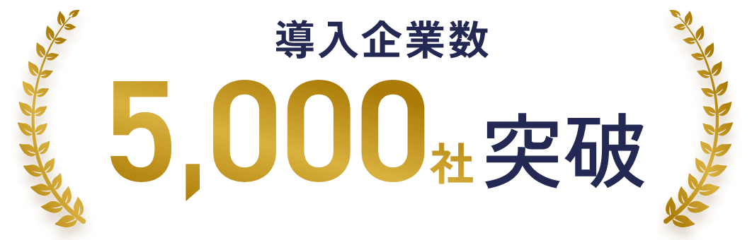 導入企業数5,000社突破