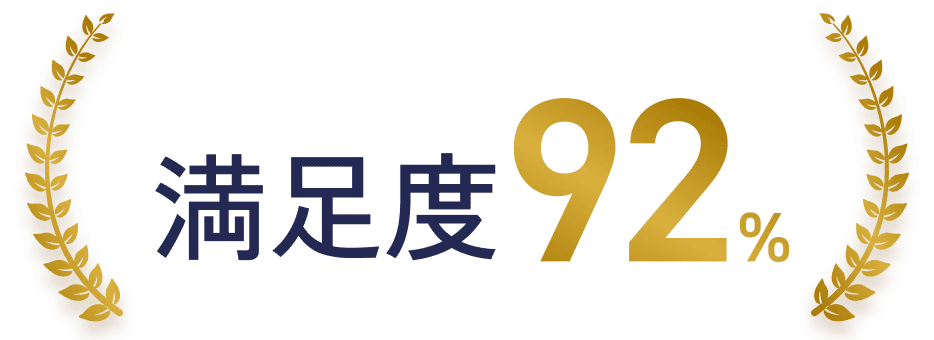 満足度92%