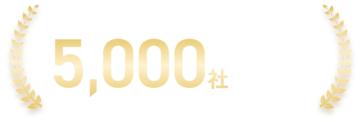 導入企業数5,000社突破