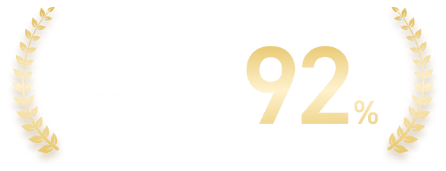 満足度92%