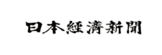 日本経済新聞
