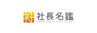 社長名鑑