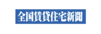 全国賃貸住宅新聞
