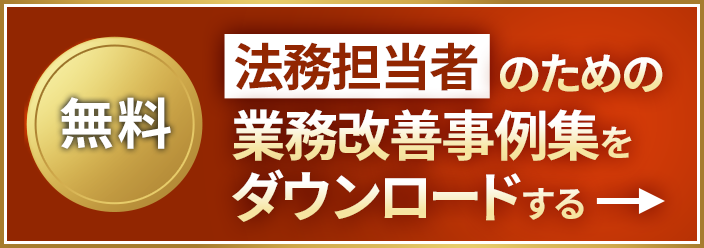 【無料】[法務担当者]のための業務改善事例集をダウンロードする
