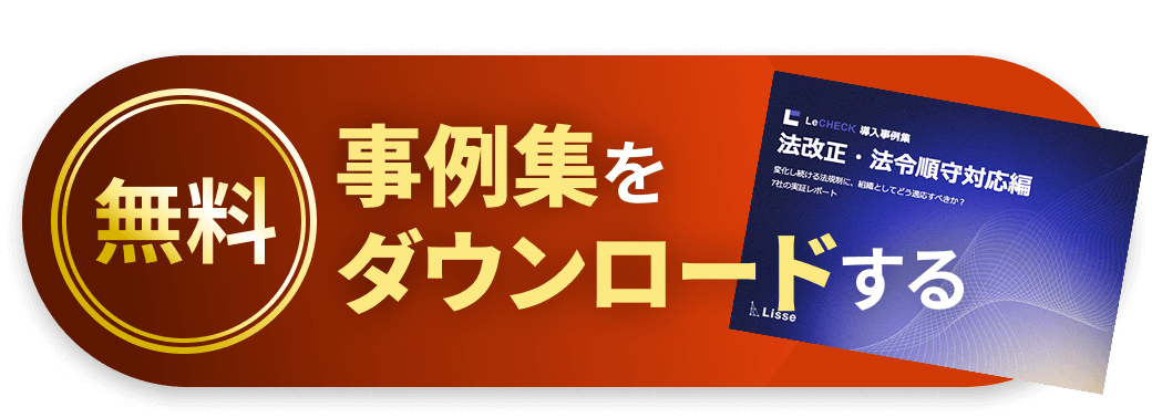 【無料】事例集をダウンロードする