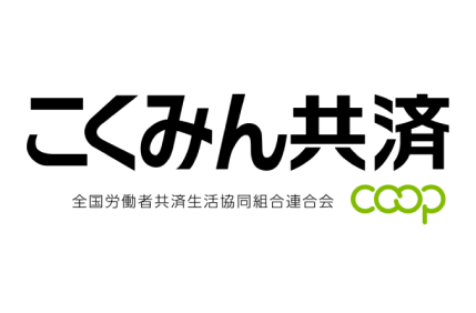 こくみん共済