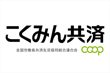 こくみん共済