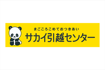 サカイ引越センター