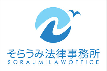 そらうみ法律事務所