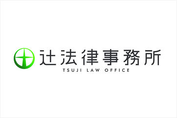 辻法律事務所