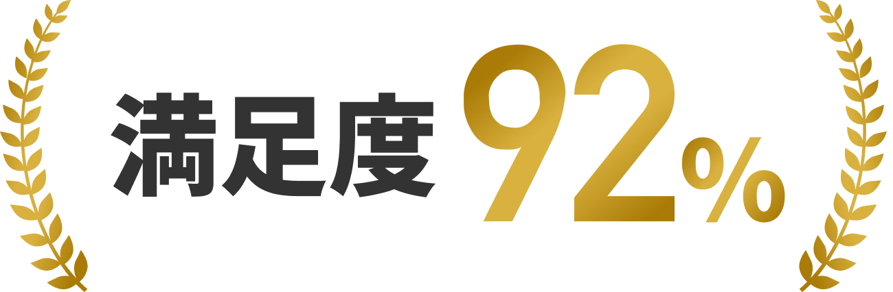 満足度92%