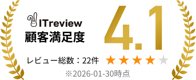 IT Review顧客満足度4.1レビュー総数：22件 ※2026-01-30時点
