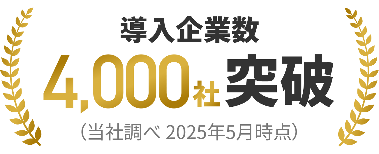 導入企業数4000社突破（当社調べ2025年5月時点）
