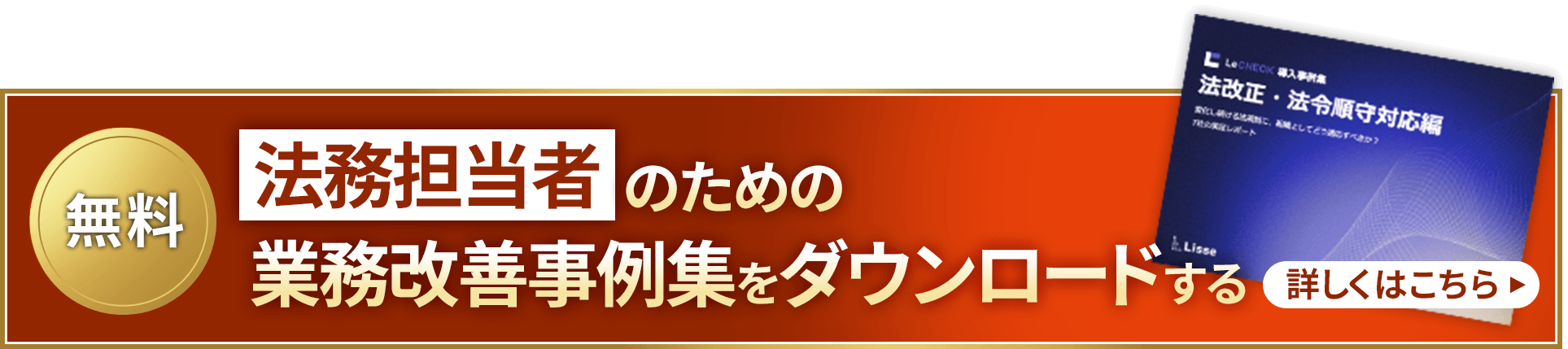 【無料】[法務担当者]のための業務改善事例集をダウンロードする