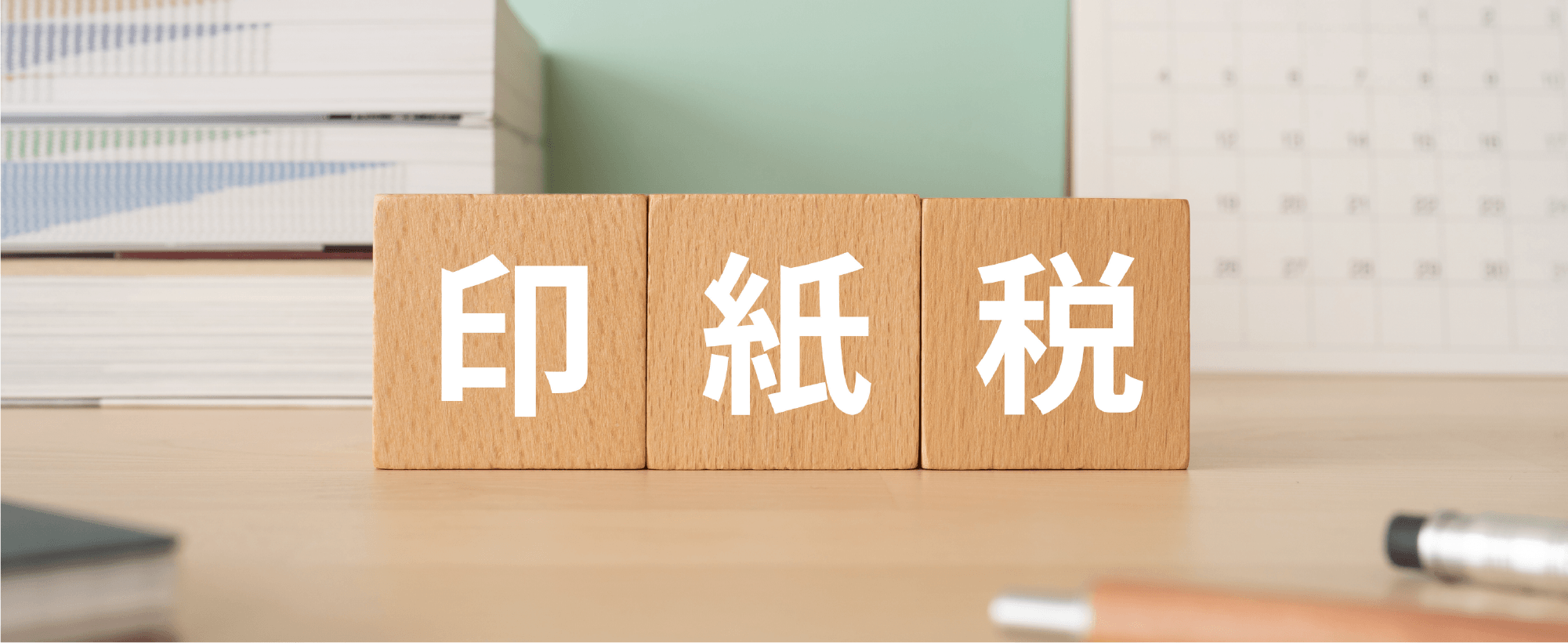 印紙税のイメージイラスト