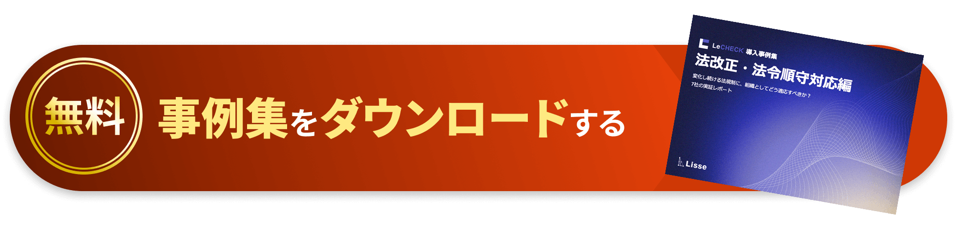 【無料】事例集をダウンロードする