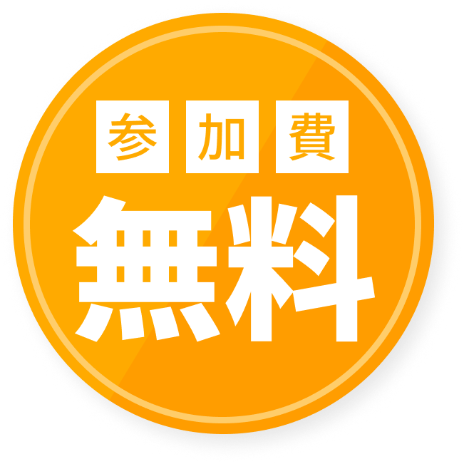 参加費無料
