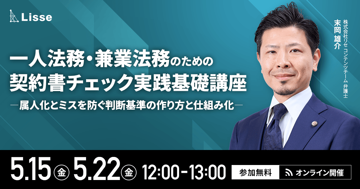 【5月開催セミナー】一人法務・兼業法務のための契約書チェック実践基礎講座　〜属人化とミスを防ぐ判断基準の作り方と仕組み化〜