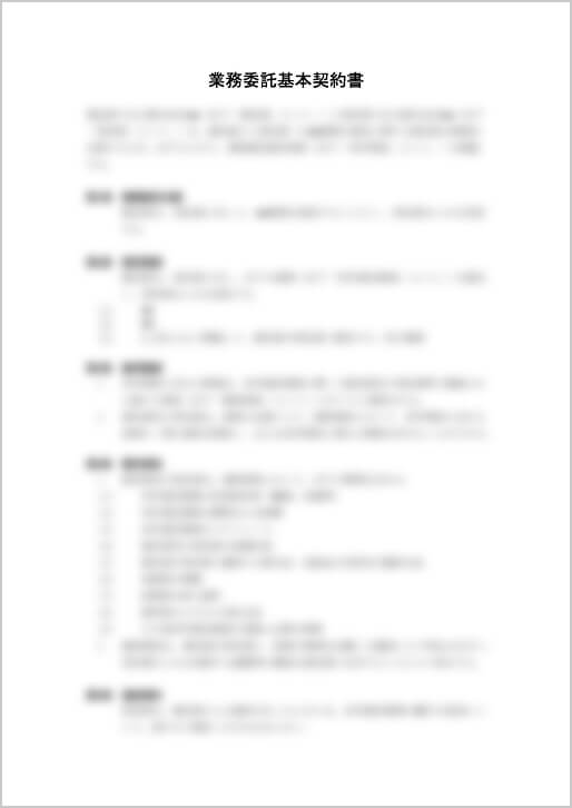 業務委託基本契約ひな型サンプル1