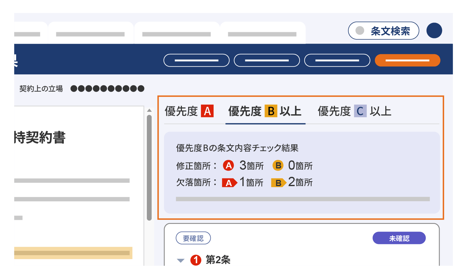 条文重要度チェック機能