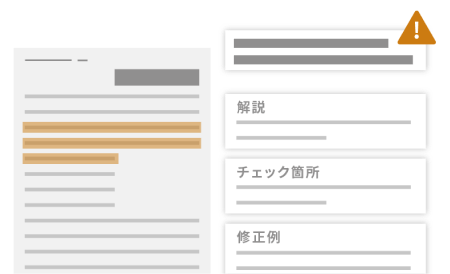 文章の解説やチェック箇所、修正例などレビュー結果画面のイラスト
