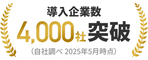 導入企業数4000社突破(自社調べ 2025年5月時点)