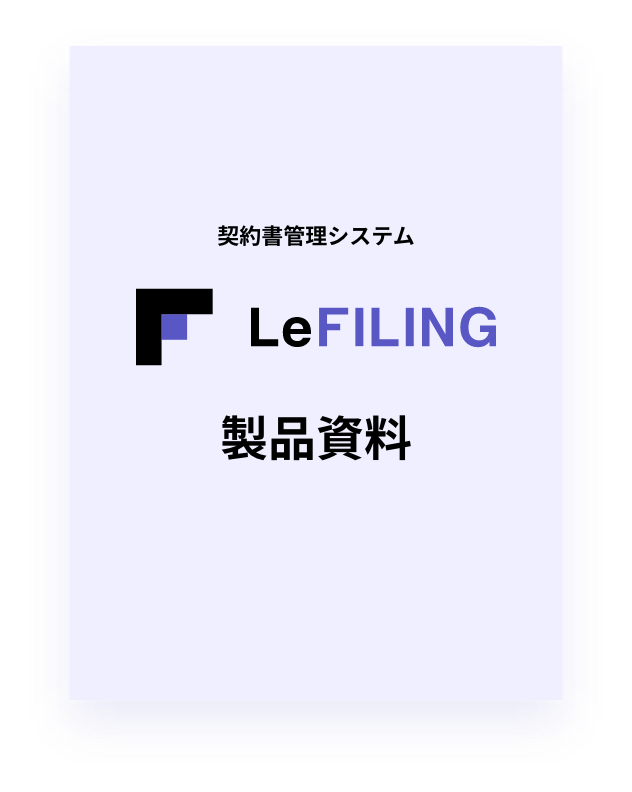 資料ダウンロード_LeFILING 製品資料