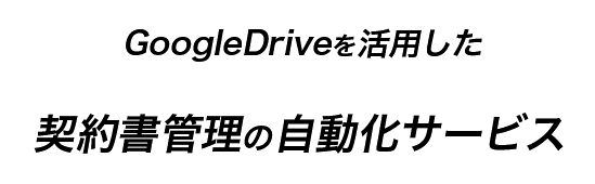 Google Driveを活用した契約書管理の自動化サービス