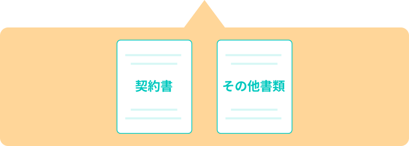 契約書・その他書類