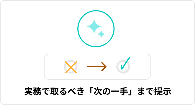 実務で取るべき「次の一手」まで提示