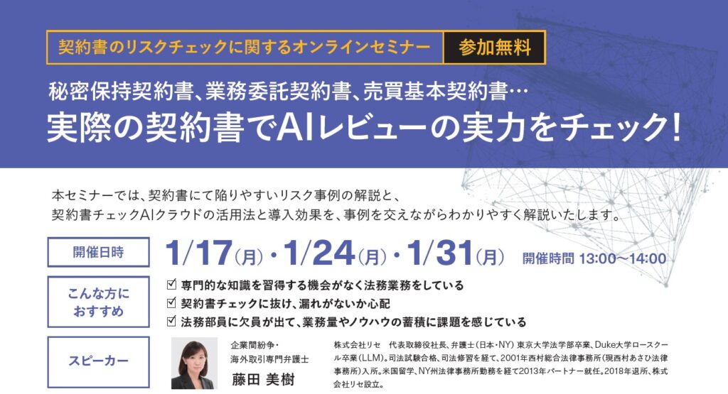 1月17日・24日・31日 契約書レビューAIセミナー