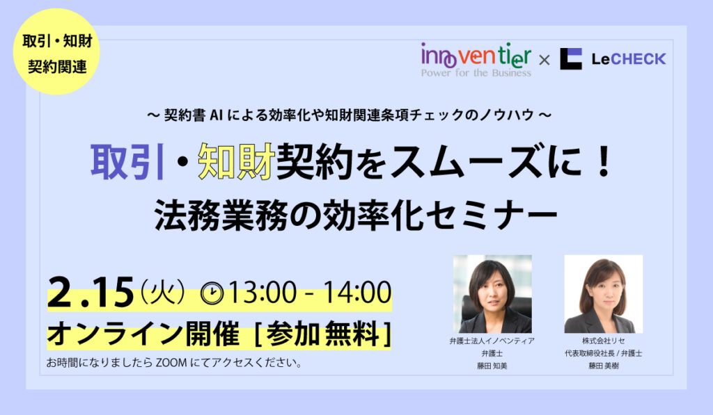 取引＆知財契約業務効率化セミナー画像