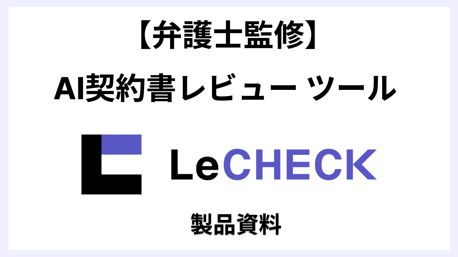 リチェック 製品資料