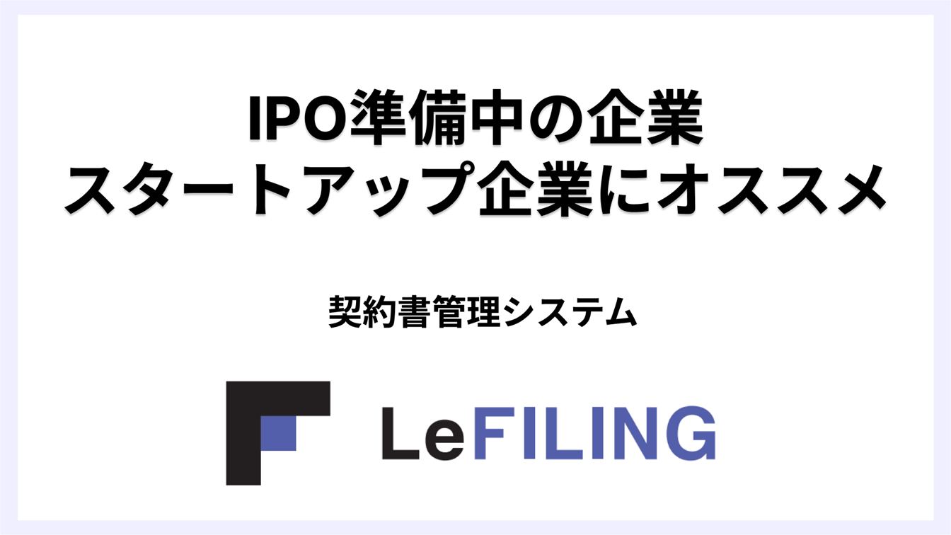 リファイリング製品資料（IPO準備中・スタートアップ企業向け）