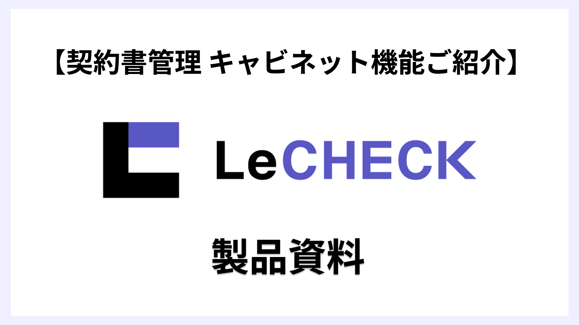 LeCHECK 製品資料 キャビネット機能ご紹介