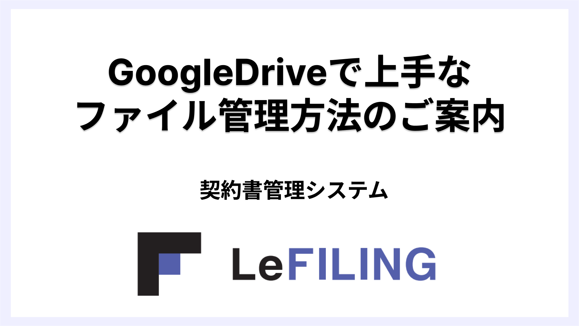 GoogleDriveで上手なファイル管理方法のご案内