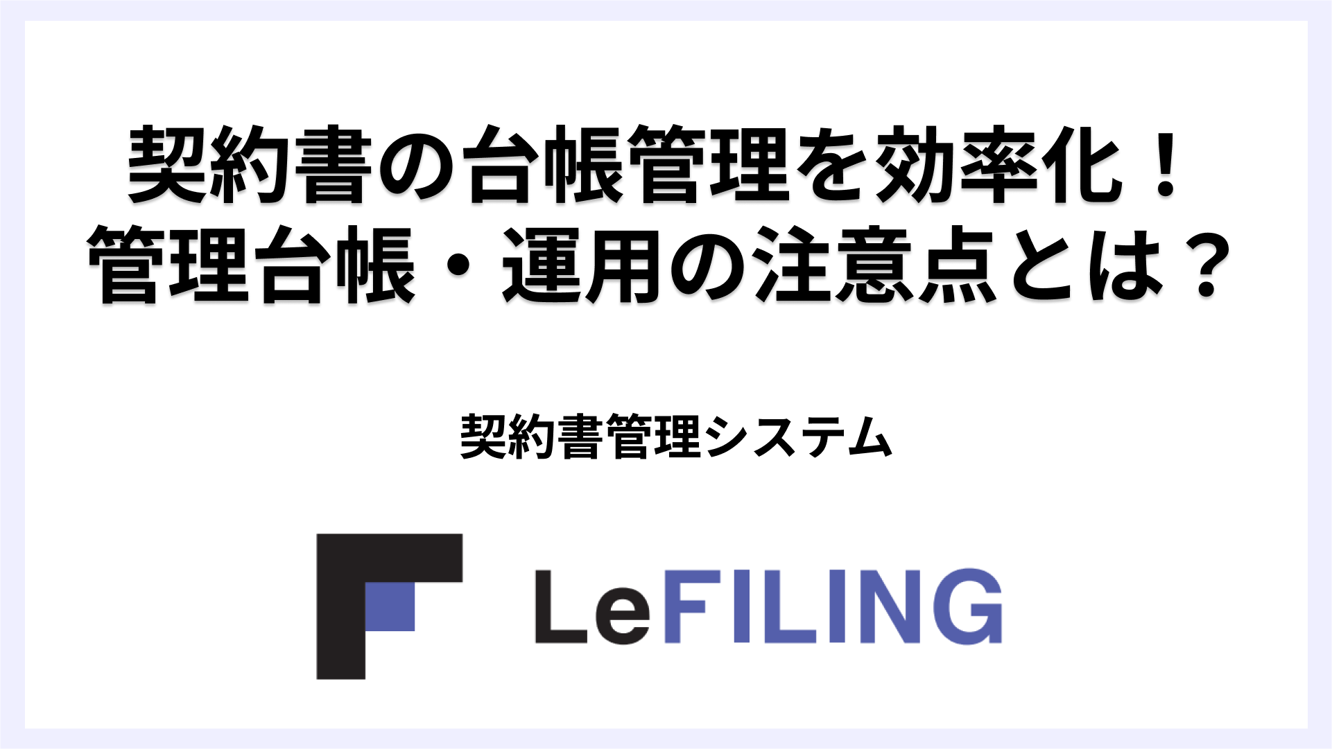 契約書の台帳管理を効率化！リファイリング