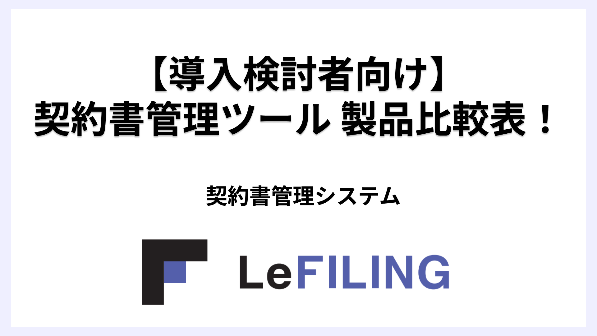 契約書管理ツール 製品比較表！リファイリング