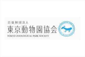 公益財団法人東京動物園協会