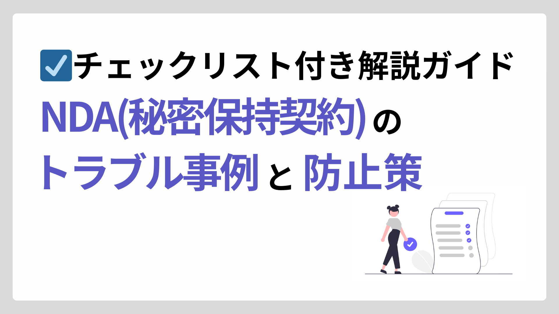 NDA(秘密保持契約)のリスク事例と防止策 チェックリスト付き解説ガイド