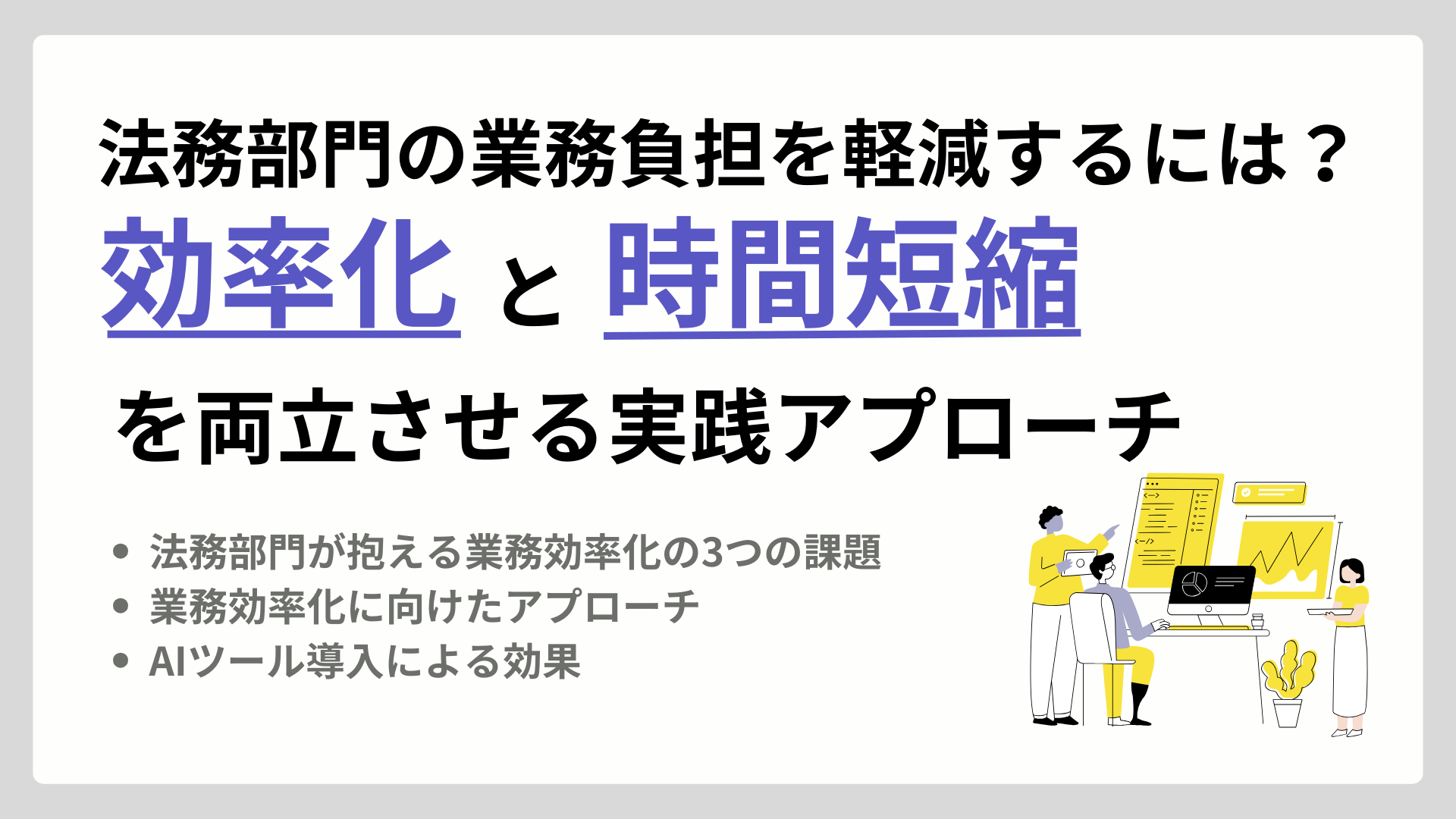 法務部門の業務負担を軽減するには？効率化と時間短縮を両立させる実践アプローチ