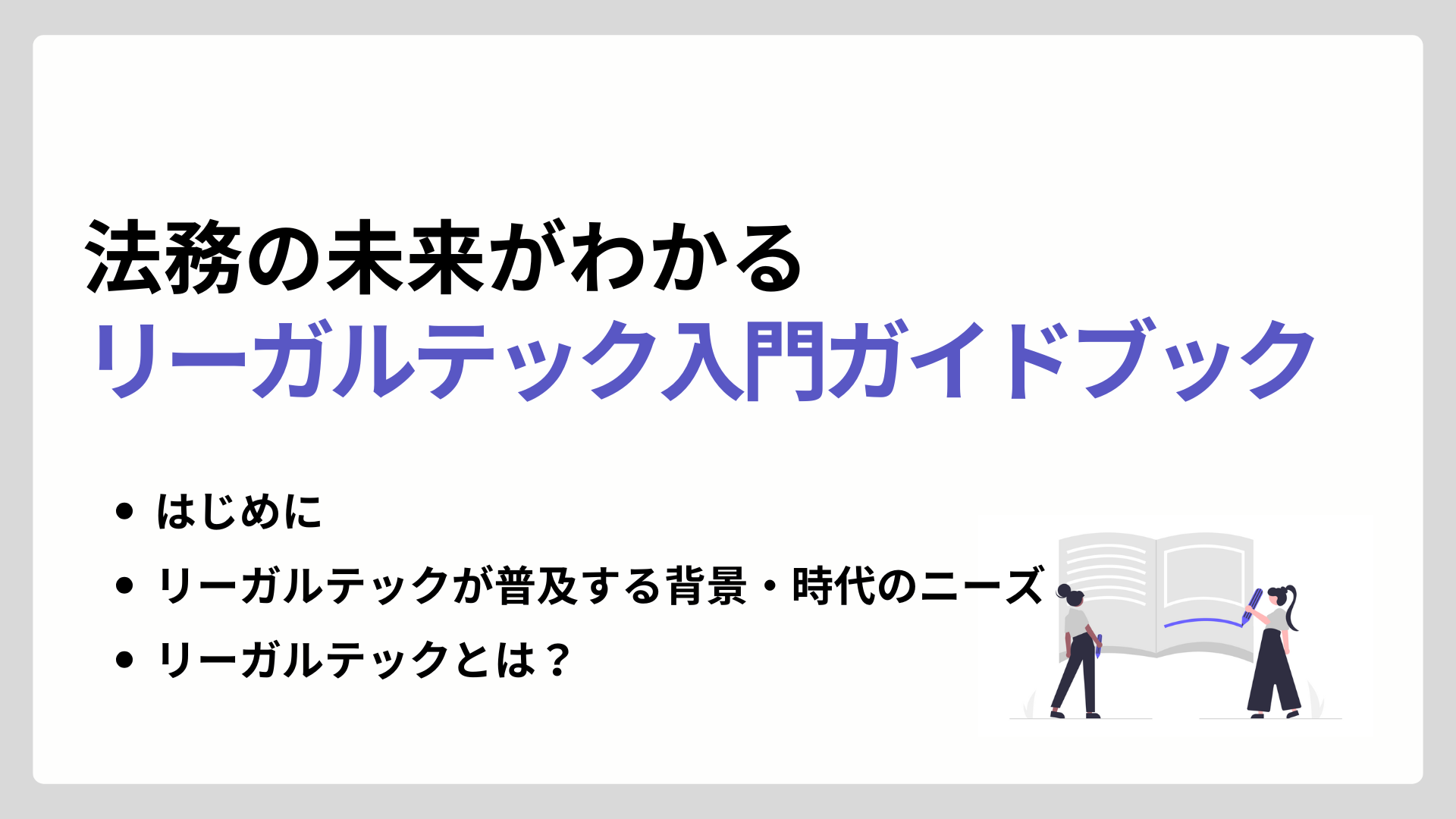 法務の未来がわかる リーガルテック入門ガイドブック