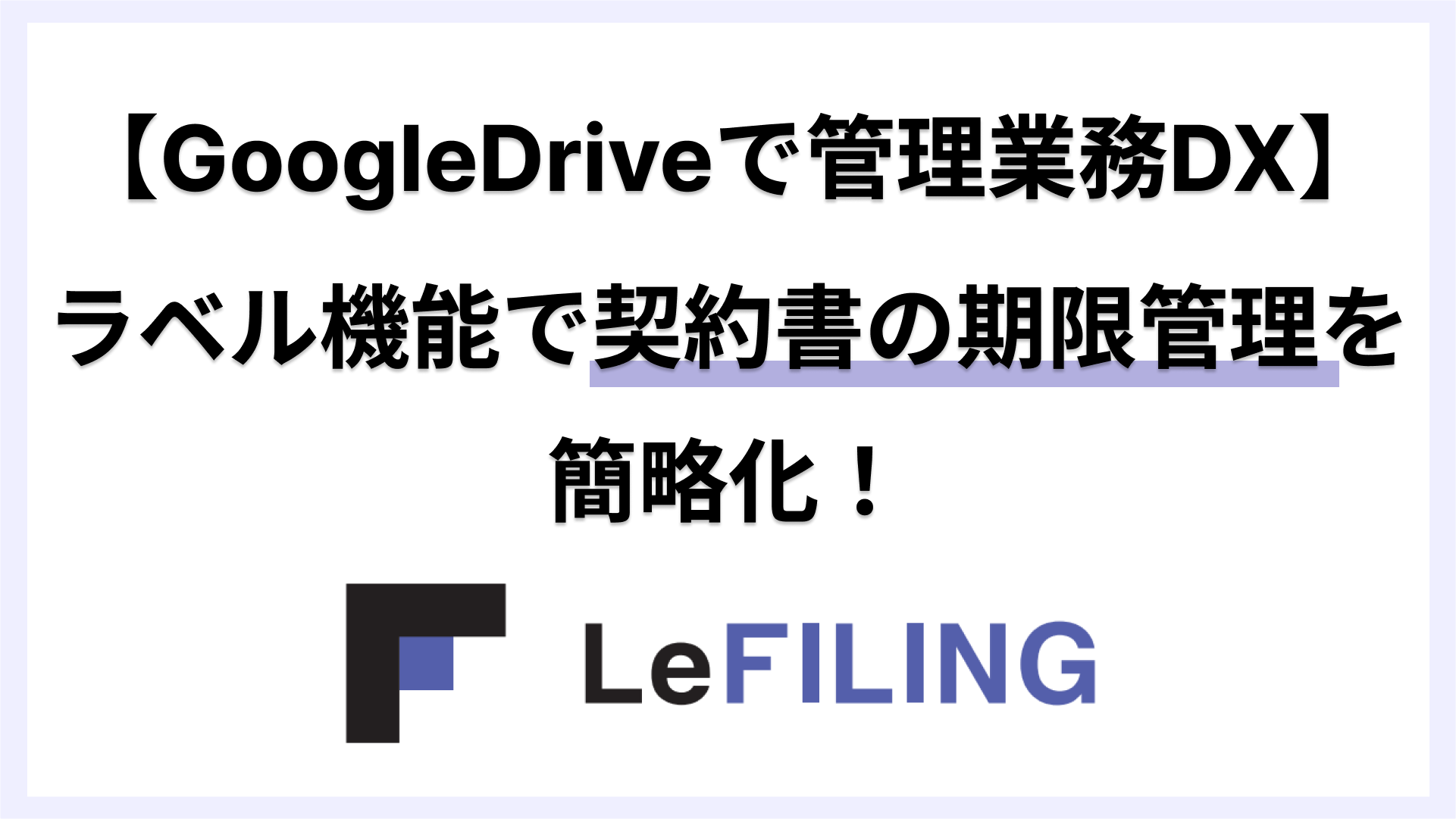 GoogleDriveで管理業務DX