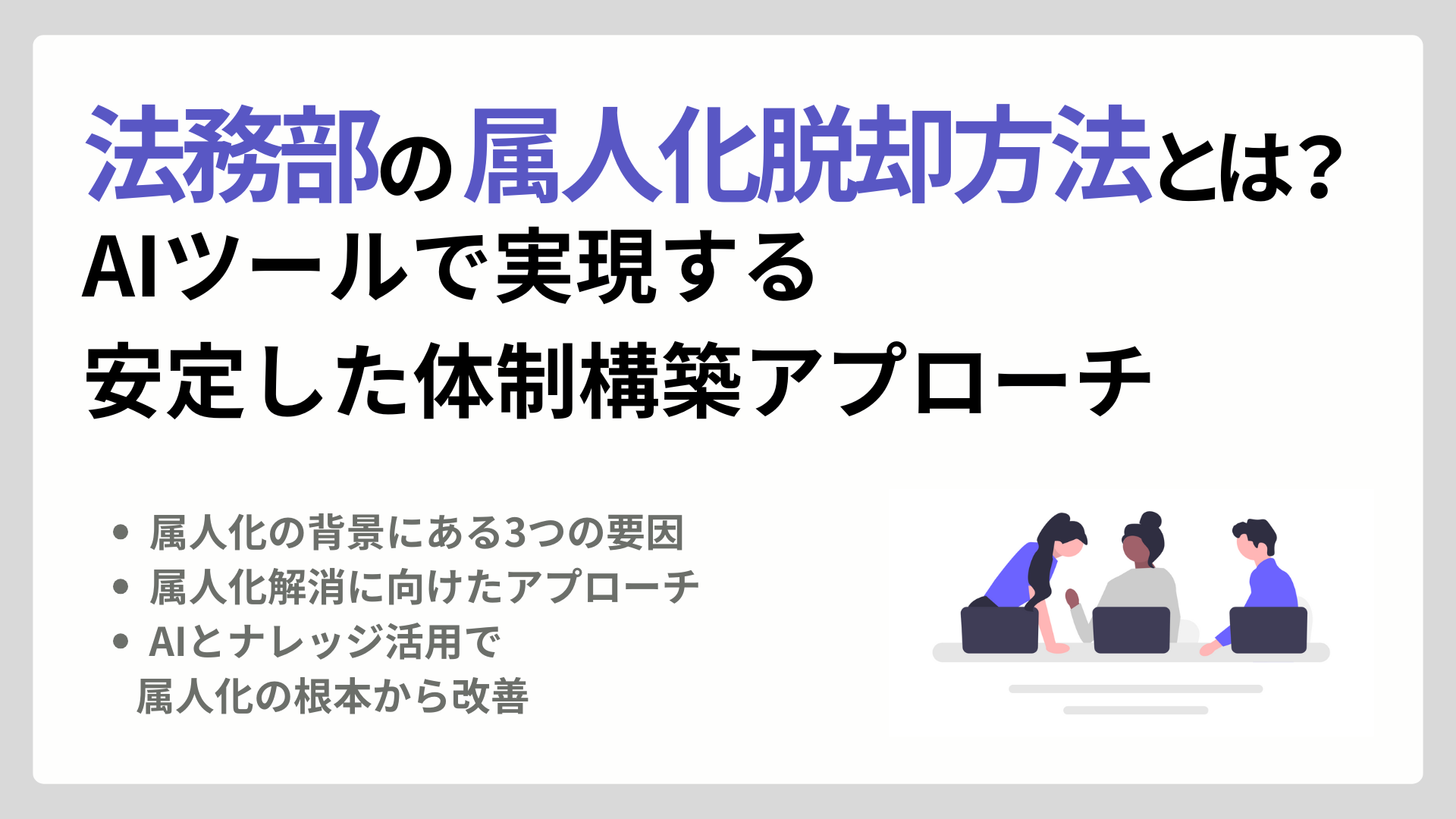 法務部の属人化脱却方法とは？ ​ AIツールで実現する​ 安定した体制構築の実践アプローチ