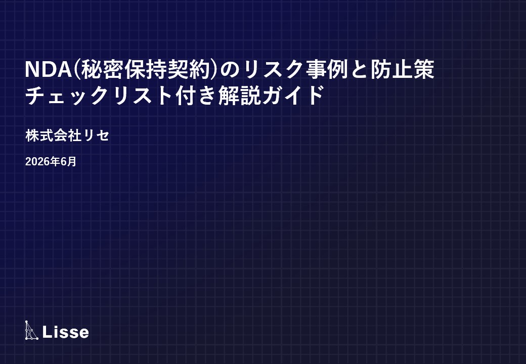 NDA(秘密保持契約)のリスク事例と防止策 チェックリスト付き解説ガイド